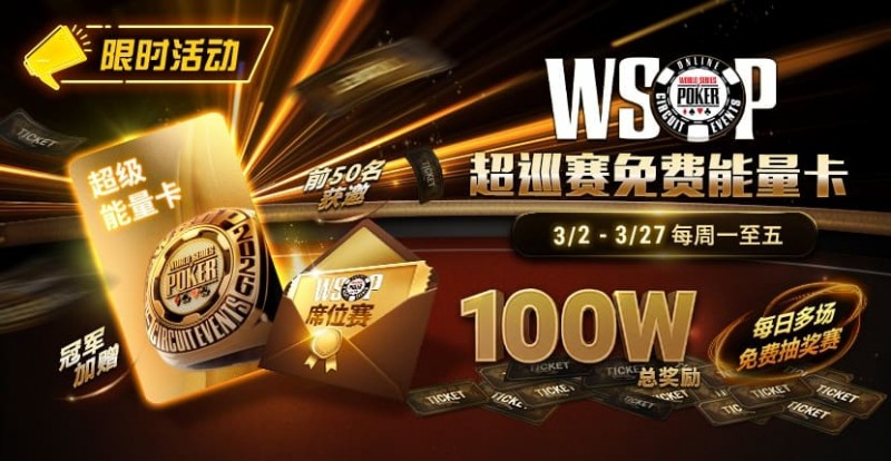 【小鱼Poker】限时活动：3/2-3/27WSOP超巡赛免费能量卡100W总奖励免费赛