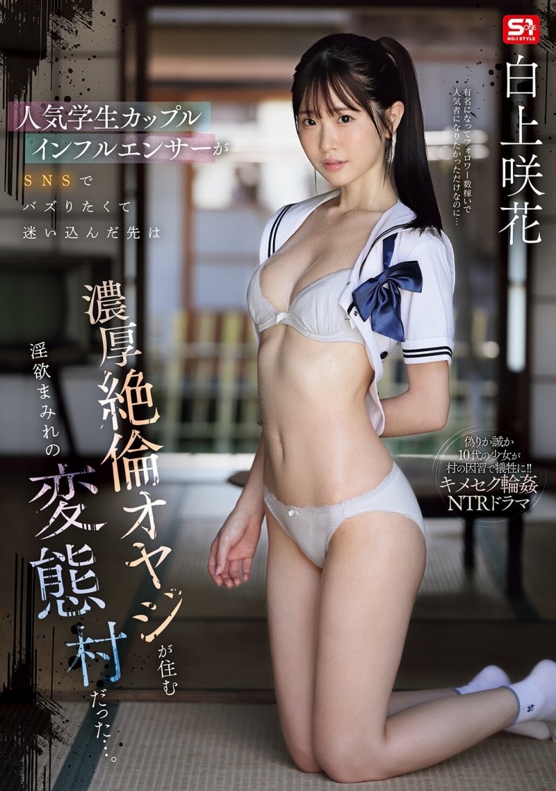 【小鱼Poker】白上咲花作品SNOS-079发布!扮演网红大锅炒!这是她拍得最辛苦的作品!