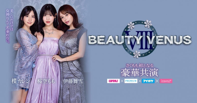 【小鱼Poker】桜空もも(樱空桃)、楪カレン(楪可怜)、伊藤舞雪共演作品IPZZ-034发布！BEAUTY VENUS Ⅷ漂亮出击！