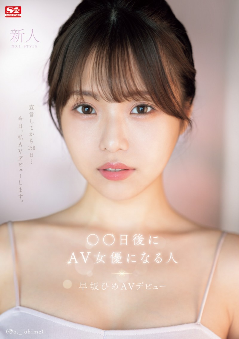 【小鱼Poker】早坂ひめ(早坂姬)出道作品SONE-047发布！158天的等待！预告AV出道、有脸有奶超会扭的网红登场！