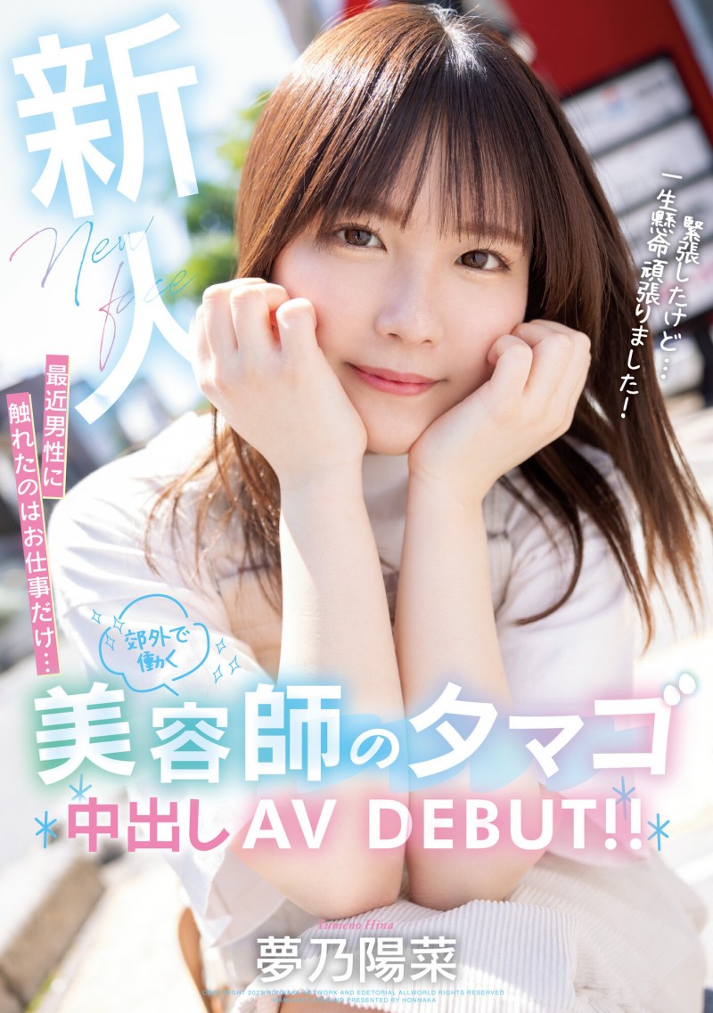 【小鱼Poker】夢乃陽菜(梦乃阳菜)出道作品HMN-491发布！工作太忙遇不到男人！要成为发型设计师的她直接拍A片给中出！