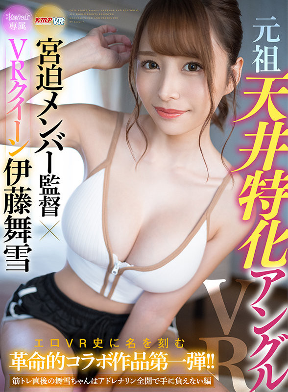 【小鱼Poker】[KAVR-210]健身完就想爱爱 伊藤舞雪强强联手的VR片上演