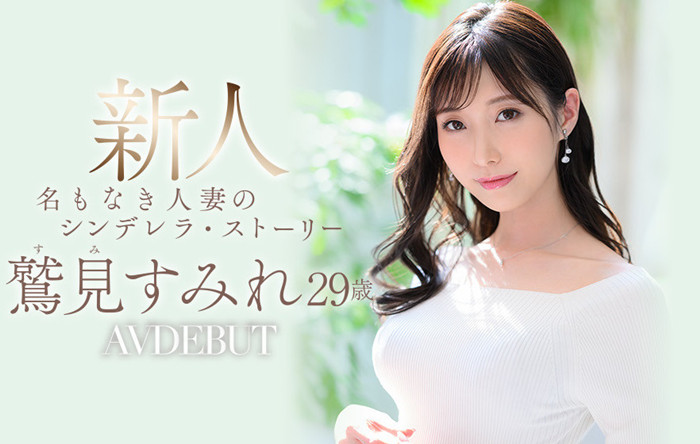 【小鱼Poker】[JUL-978]压倒性的脸蛋和超乎想像的存在感！ 鹫见蓳（鷲見すみれ）就是6月14日档最强新人