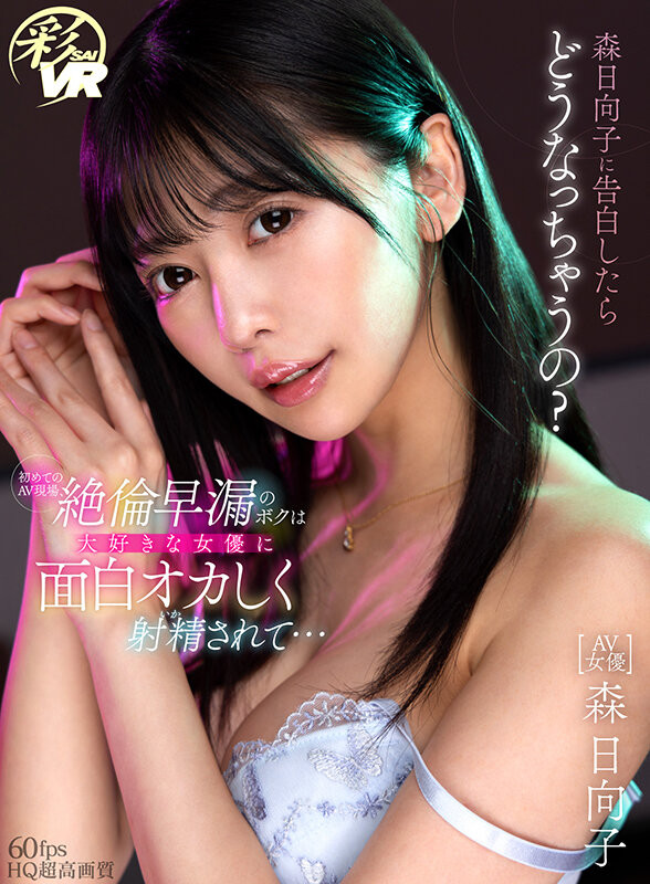 【小鱼Poker】[SAVR-215]新感觉VR！你可以和艾薇女艺人告白！