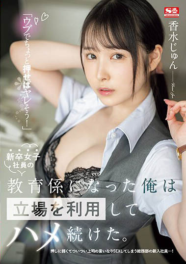 【小鱼Poker】SSIS-986,香水じゅん(香水纯)最新作品2023-12-22发布!