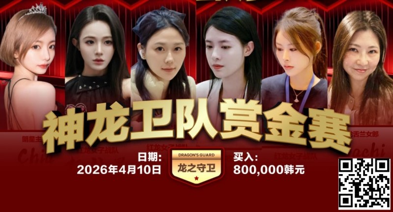 【小鱼Poker】红龙杯PLUS「龙之守卫」阵容持续揭晓 杨洋 Kitty 杨依晨 Nicky出战