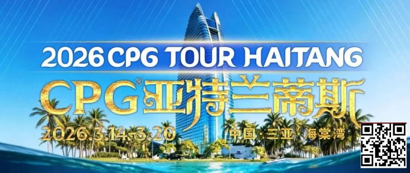 【小鱼Poker】赛事信息|2026CPG®海棠湾巡游赛详细赛程赛制及相关赛事规定