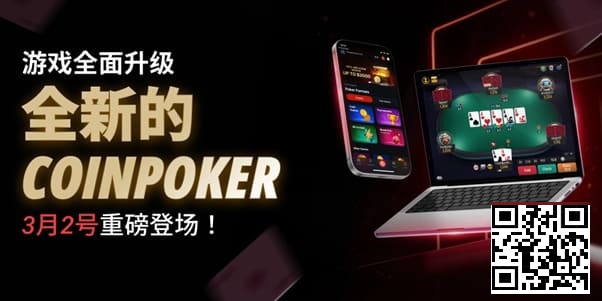 【小鱼Poker】3月2日重磅升级上线|CoinPoker系统全面进化,限时免服务费开启