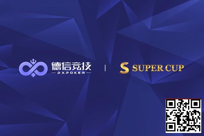 【小鱼Poker】德信竞技 x Super Cup线上卫星赛 3月11日-26日全面开启