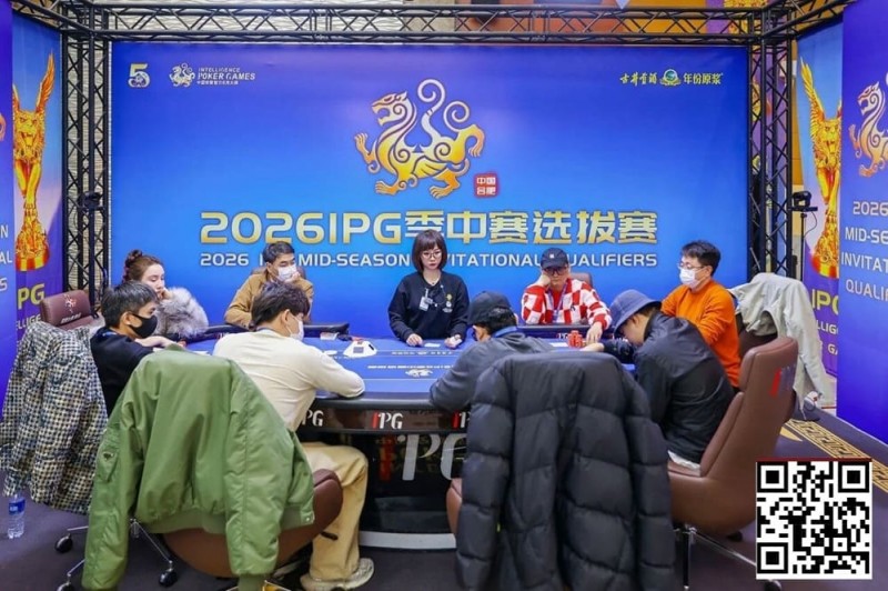 【小鱼Poker】2026 IPG季中赛选拔赛｜主赛事136人入围圈开放！252人竞争剩余41人晋级第三轮！崔浩奇坐拥184.5万计分牌成CL！