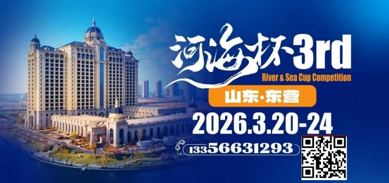 【小鱼Poker】第三届“河海杯”山东东营重磅升级，定档2026年3月20日至3月24日