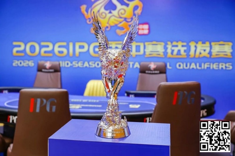 【小鱼Poker】2026 IPG季中赛选拔赛｜黑马逆袭！恭喜北京选手沈予之最短码翻盘解锁马年首冠荣耀摘取IPG主赛冠军奖杯！下一站九华山再竞争！