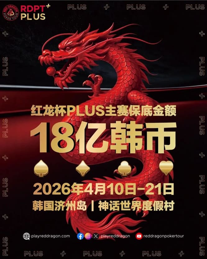 【小鱼Poker】18亿韩元舞台已就绪，你的红龙杯PLUS之旅从这里开始！线上卫星赛3月7日开打！