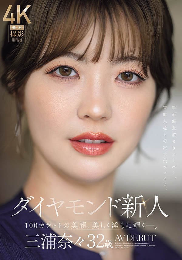 【小鱼Poker】JUR-062,三浦奈々(三浦奈奈)最新作品2026/04/14发布！