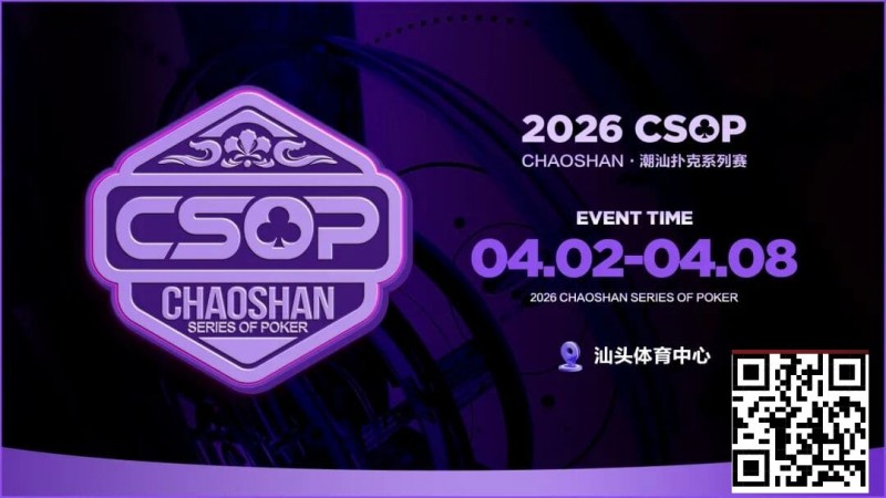 【小鱼Poker】赛事信息 | CSOP-II 体育中心站详细赛程赛制公布！战队积分赛再掀激战，冠军战队锁定下站主赛直通资格！
