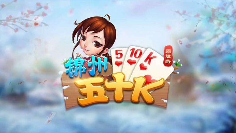 【小鱼扑克】五十K重磅登场！尽在大发娱乐，开启你的智慧牌局之旅！