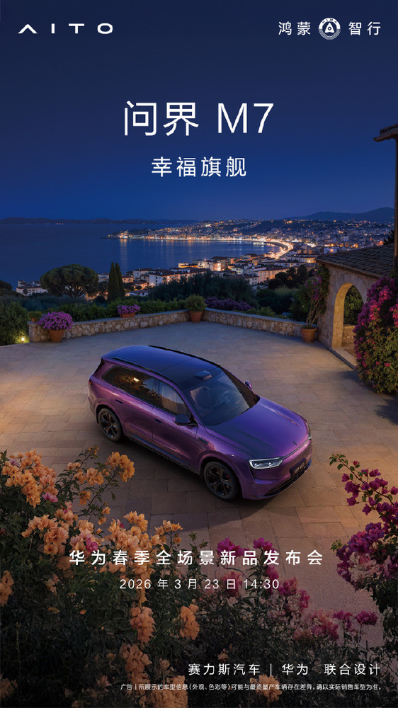 【小鱼Poker】问界M7焕新升级官宣推出夜紫配色 3月23日正式登场