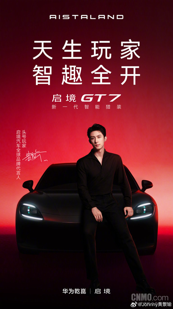 【小鱼Poker】启境汽车官宣黄景瑜成为全球品牌代言人 头号玩家