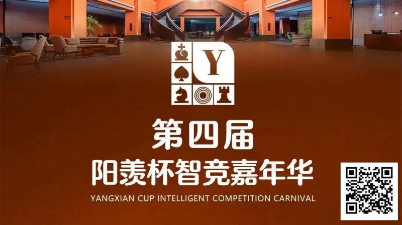 【小鱼Poker】第四届·阳羡杯详细赛程赛制及线上选拔平台发布