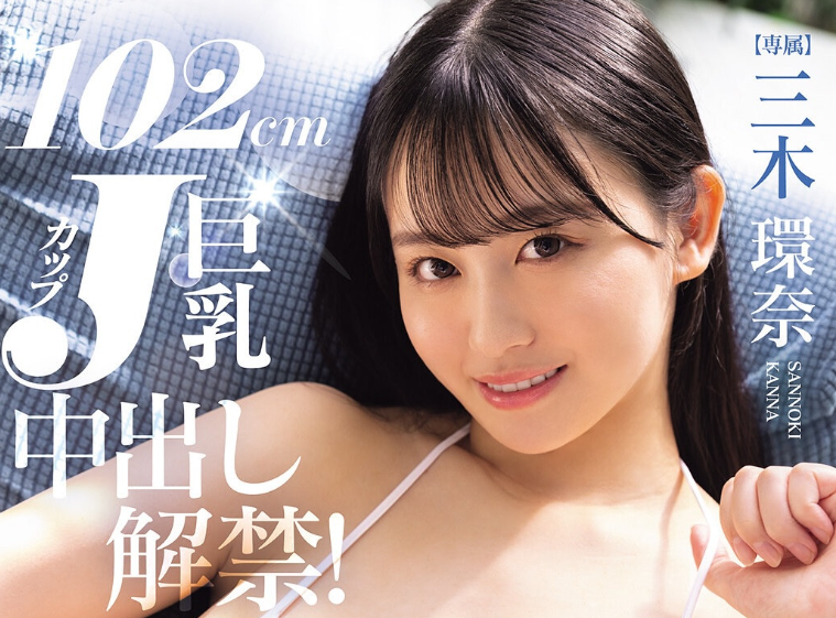 【小鱼Poker】[PPPE-413]换了片商大解放！ J罩杯的三木环奈中出解禁！