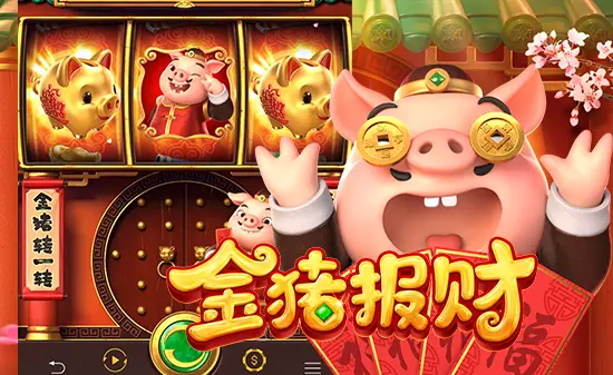 金猪报财：在大发娱乐开启财运滚滚的欢乐盛宴