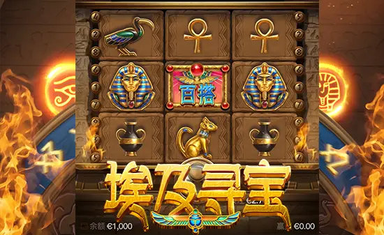 大发娱乐重磅力作——《埃及寻宝》老虎机：穿越神秘文明，开启黄金奇迹之旅