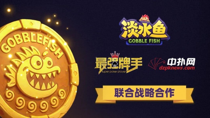 【小鱼Poker】淡水鱼APP正式开启公测 · 合规先行 · 安全护航 · 打造可信竞技平台