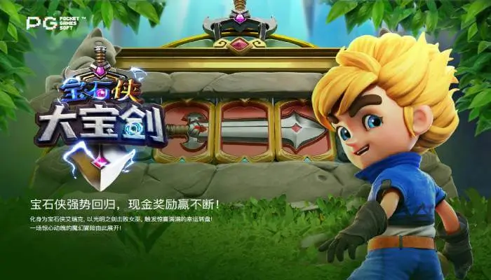 宝石侠-大宝剑耀世觉醒：在大发娱乐引爆光能风暴与连赢奇迹