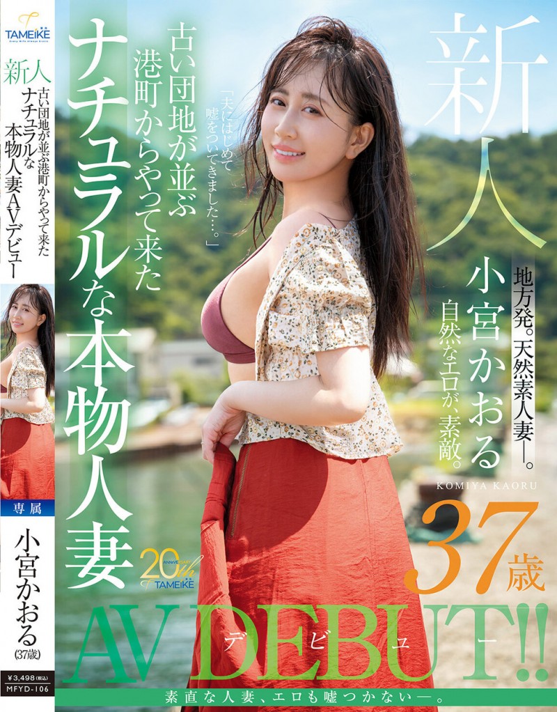 【小鱼Poker】小宮かおる(小宫薰)出道作品MFYD-106发布！这位从乡下来到东京的人妻曾和FC2无码卖家合作？