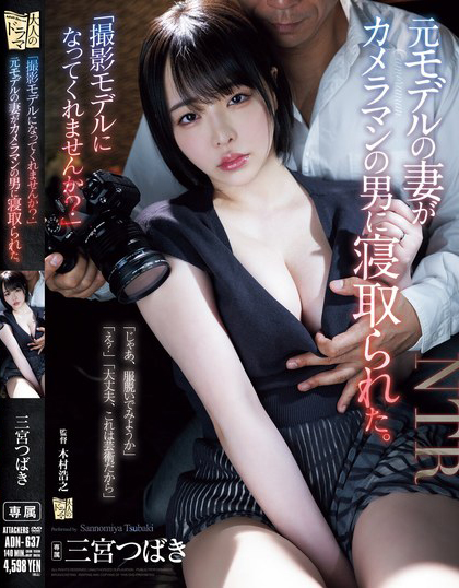 【小鱼Poker】三宮つばき(三宫椿)作品ADN-637发布！前外拍模特人妻重新开始接摄影案，结果越拍衣服越少最后整个失控