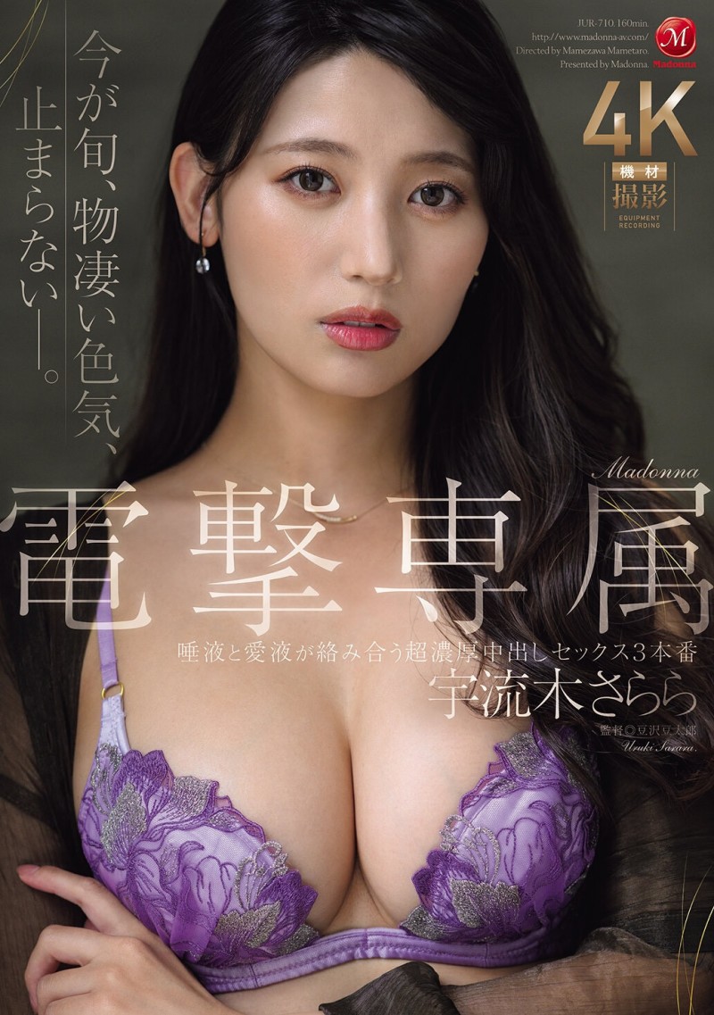 【小鱼Poker】宇流木さらら(宇流木沙罗罗)作品JUR-710发布！国民美少女变美女！她电击专属大升级！