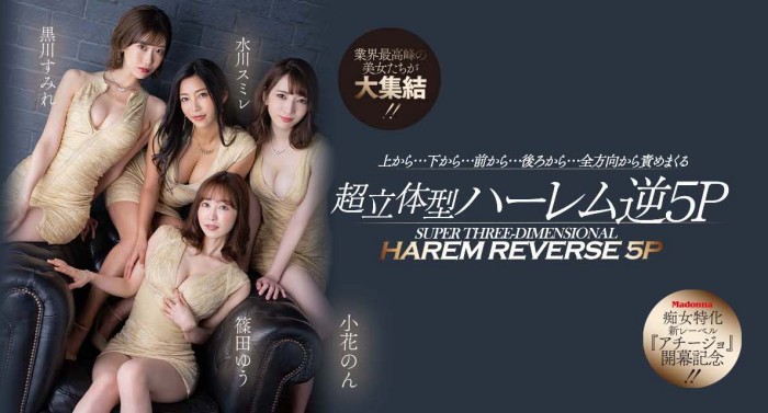 【小鱼Poker】[ACHJ-002]痴女的时代来临！ Madonna打造让男艺人做恶梦的新系列！