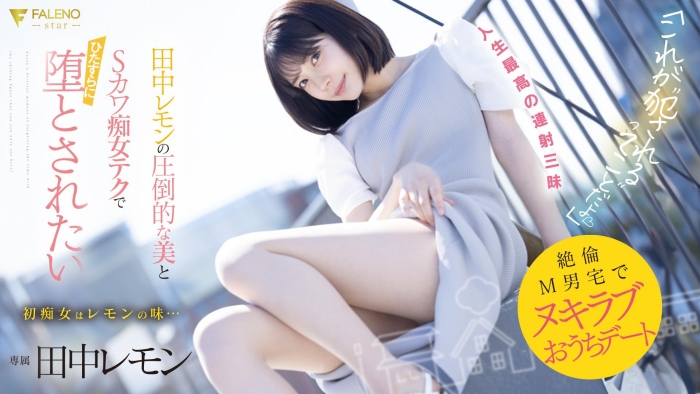 【小鱼Poker】[FSDSS-638]M男艺人中头奖！ 打开房门看到的田中柠檬（田中レモン）既是天使也是恶魔！