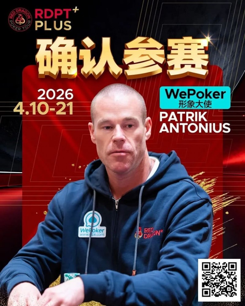 【小鱼Poker】2026红龙杯PLUS赛程公布:Antonius、谈轩、王烨确认参赛