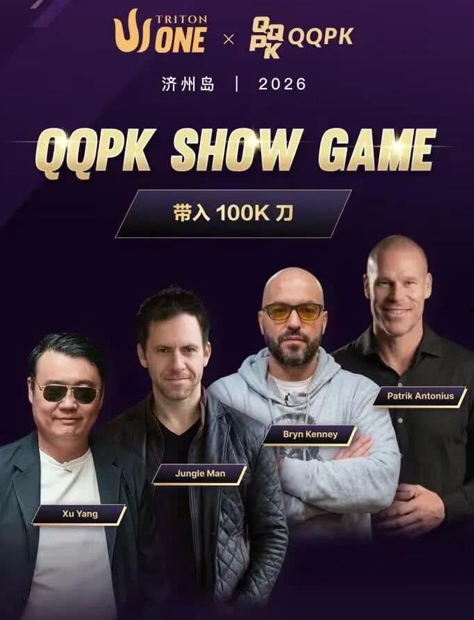 【小鱼Poker】8大扑克巨星集结！QQPK SHOW GAME全球开播，巅峰对决一触即发