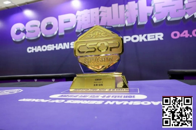 【小鱼Poker】CSOPⅡ潮汕扑克系列赛圆满落幕 潘枫附赛突围登顶主赛冠军,7月再续智竞传奇