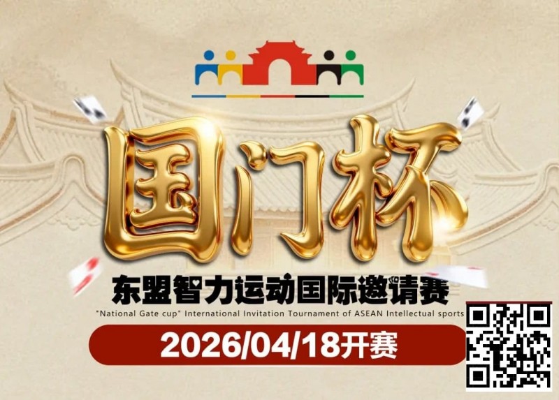 【小鱼Poker】第三届国门杯赛程公布:4月18日-23日防城港开战,150万礼遇引爆东盟