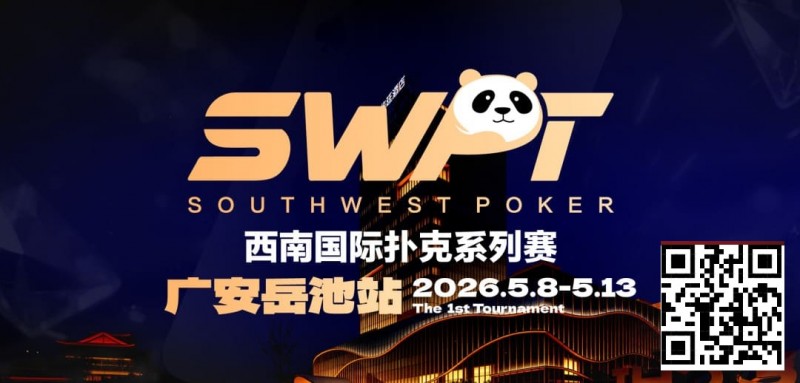 【小鱼Poker】抚仙湖杯赛事品牌升级，正式更名SWPT西南国际扑克系列赛