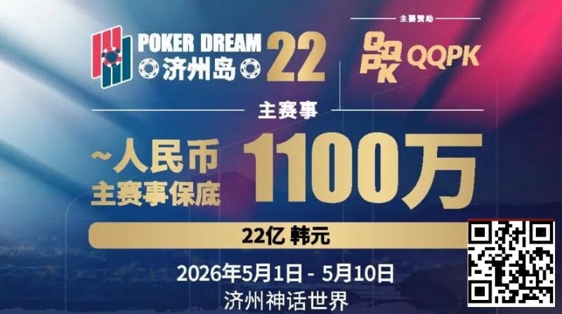 【小鱼Poker】PD22济州岛｜主赛重复晋级奖励升级2.0！魔法扑克炸场来袭，QQPK线上Day1开启+早鸟福利抢先享