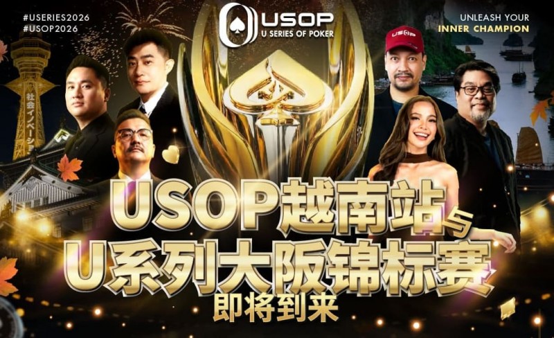 【小鱼Poker】USOP越南站与USC大阪系列赛定档！三大赛事重磅来袭