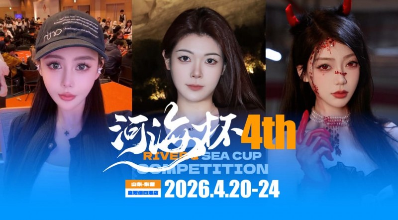 【小鱼Poker】倒计时3天 | 河海杯三大女子体验官官宣！多维度护航，解锁极致参赛体验