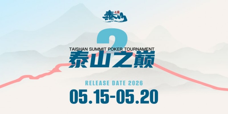 【小鱼Poker】5.15-5.20 | 第二届泰山之巅系列赛启幕，酒店赛程速览，天平湖畔静候群英