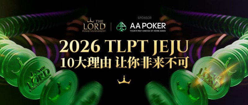 【小鱼Poker】站在玩家视角：为何5月的TLPT是你绝不能错过的亚洲“扑克之约”？