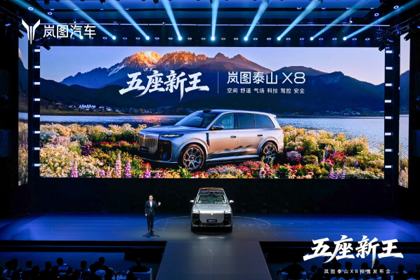 【小鱼Poker】岚图泰山X8开启预售 大五座设计 五个版本30.29万元起