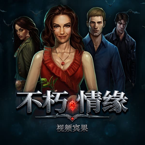 【小鱼扑克】PG电子 Feature Buy 机制解析：《不死情缘》买关是捷径还是高波动体验？