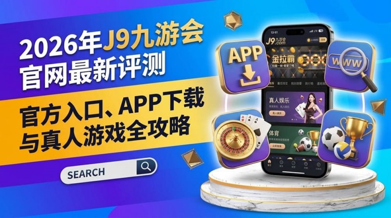 【小鱼扑克】2026年FIBA赛事观赛升级：动态数据与多维玩法如何重塑篮球体验？