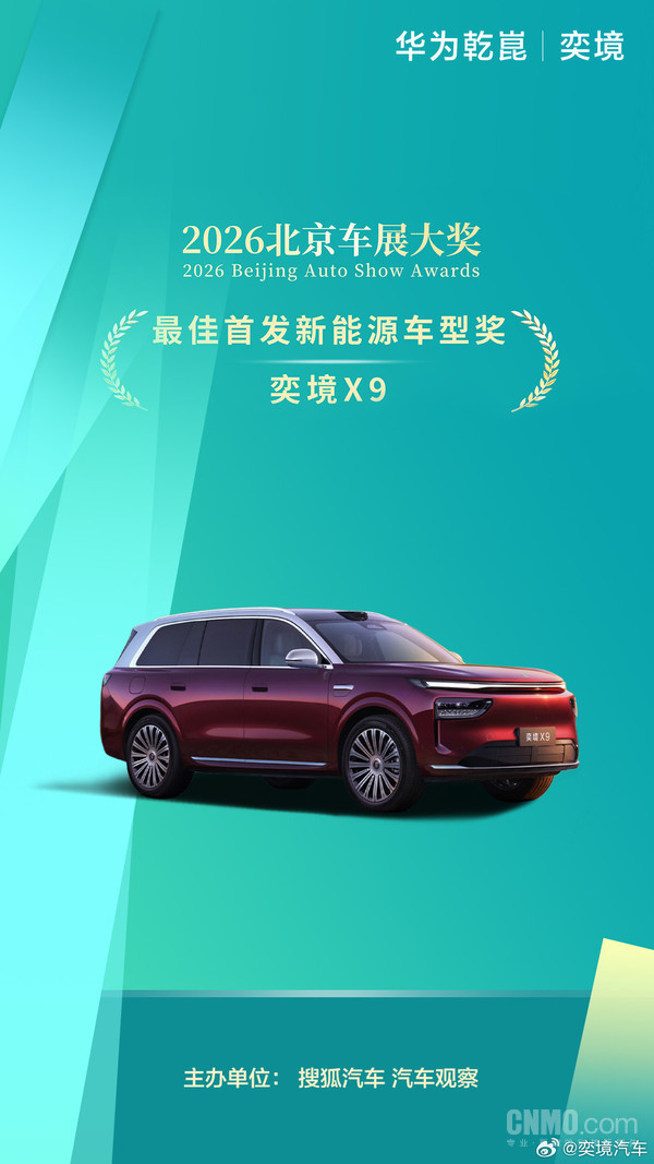 【小鱼Poker】首秀即获加冕 奕境X9获北京车展最佳首发新能源车型奖