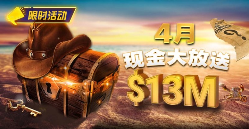 【小鱼Poker】4月狂欢开启:00万美金现金雨,全游戏都能赢!