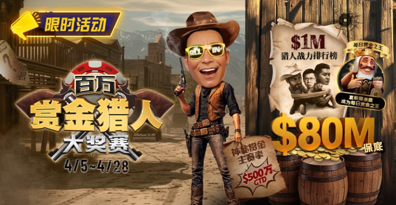 【小鱼Poker】0万赏金来袭！百万猎人大战正式开启