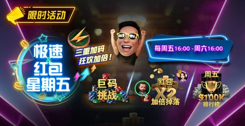 【小鱼Poker】限时活动:极速扑克节奏,极速到账奖励|周五限定三重加码,狂欢加倍!